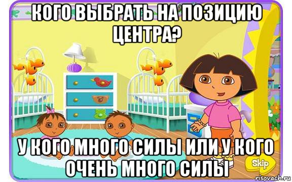 кого выбрать на позицию центра? у кого много силы или у кого очень много силы