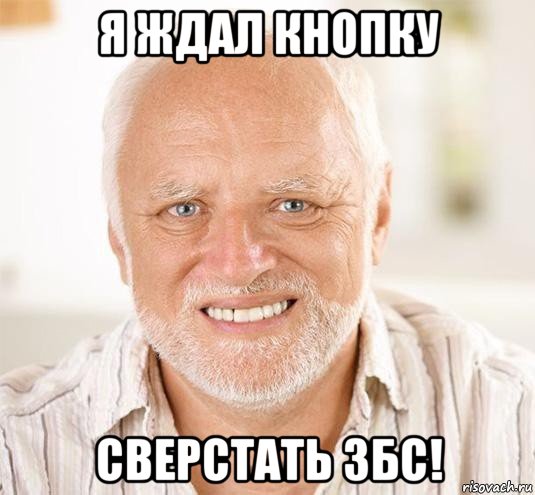 я ждал кнопку сверстать збс!