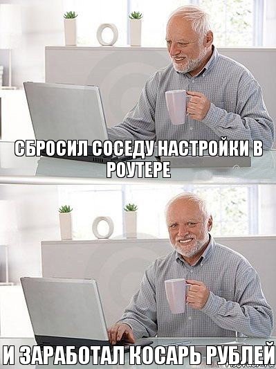 Сбросил соседу настройки в роутере И заработал косарь рублей, Комикс   Дед