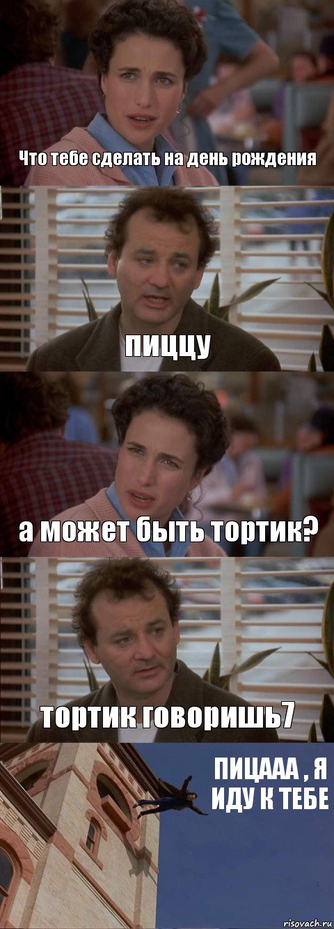 Что тебе сделать на день рождения пиццу а может быть тортик? тортик говоришь7 ПИЦААА , Я ИДУ К ТЕБЕ, Комикс День сурка