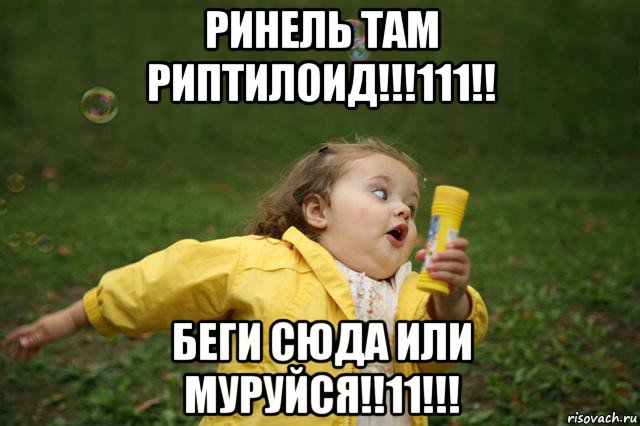 ринель там риптилоид!!!111!! беги сюда или муруйся!!11!!!, Мем   Девочка убегает