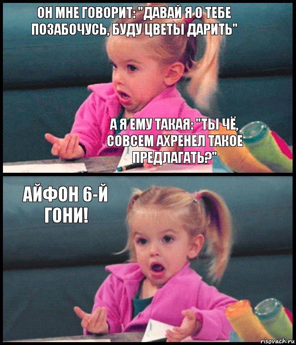 Он мне говорит: "давай я о тебе позабочусь, буду цветы дарить" А я ему такая: "Ты чё, совсем ахренел такое предлагать?" Айфон 6-й гони! , Комикс  Возмущающаяся девочка