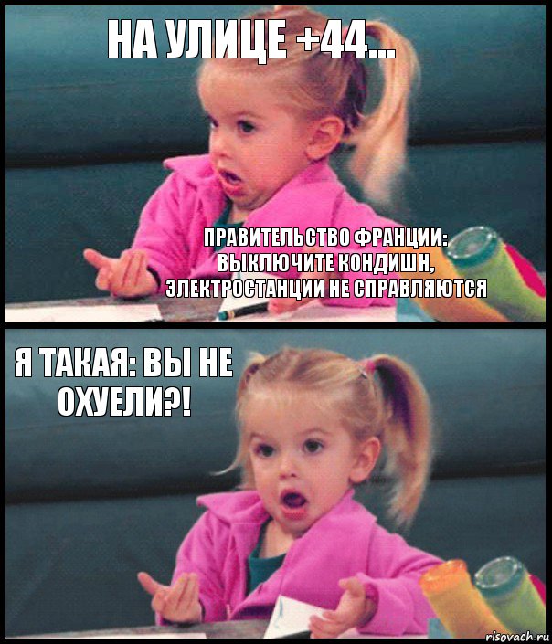 На улице +44... правительство Франции: выключите кондишн, электростанции не справляются Я такая: Вы не охуели?! , Комикс  Возмущающаяся девочка