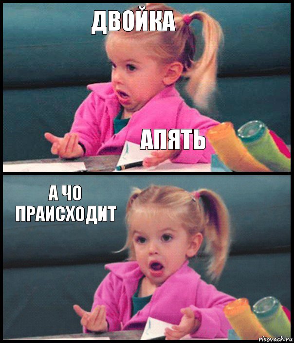 ДВОЙКА АПЯТЬ А ЧО ПРАИСХОДИТ , Комикс  Возмущающаяся девочка