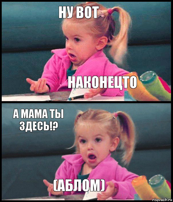 НУ ВОТ НАКОНЕЦТО А МАМА ТЫ ЗДЕСЬ!? (АБЛОМ), Комикс  Возмущающаяся девочка