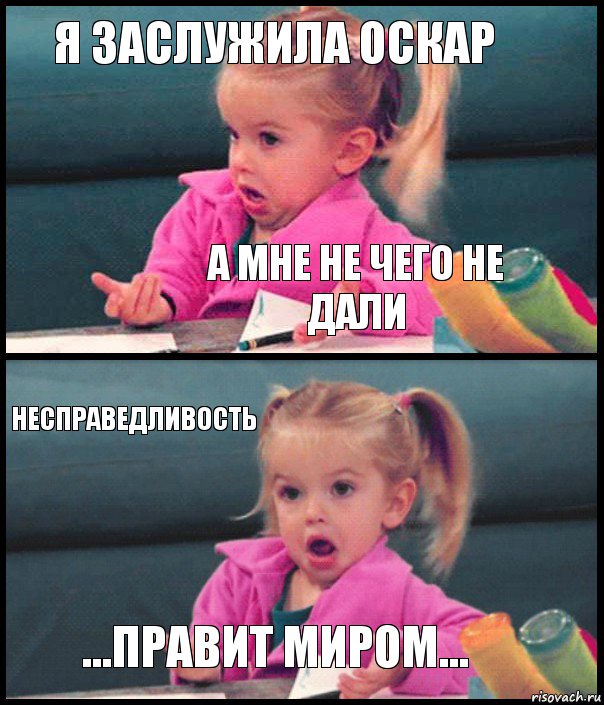 я ЗАСЛУЖИЛА ОСКАР А МНЕ НЕ ЧЕГО НЕ ДАЛИ Несправедливость ...ПРАВИТ МИРОМ..., Комикс  Возмущающаяся девочка