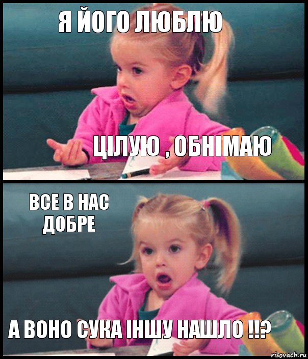 Я його люблю Цілую , обнімаю все в нас добре а воно сука іншу нашло !!?, Комикс  Возмущающаяся девочка