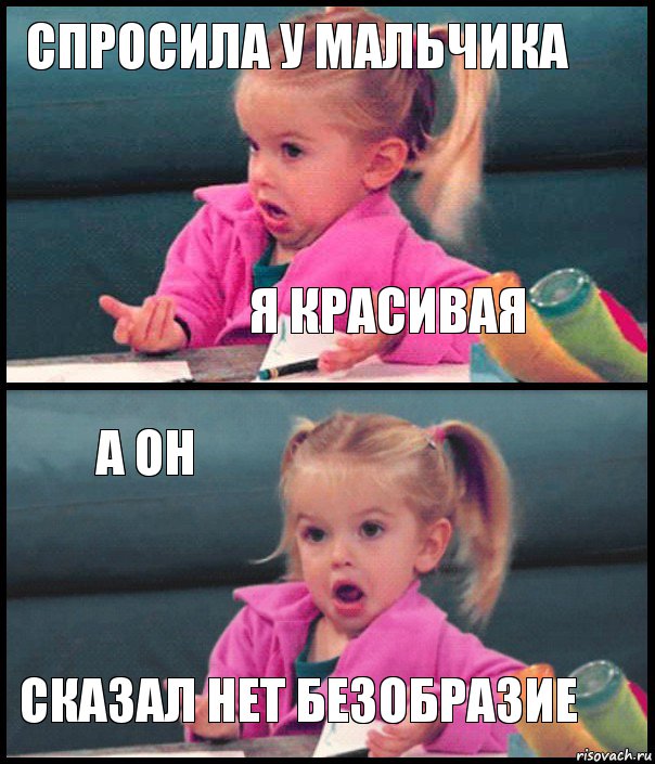 спросила у мальчика я красивая а он сказал нет безобразие, Комикс  Возмущающаяся девочка