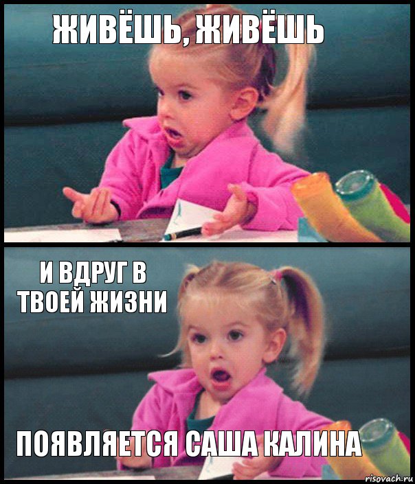 Живёшь, живёшь  и вдруг в твоей жизни появляется Саша Калина, Комикс  Возмущающаяся девочка