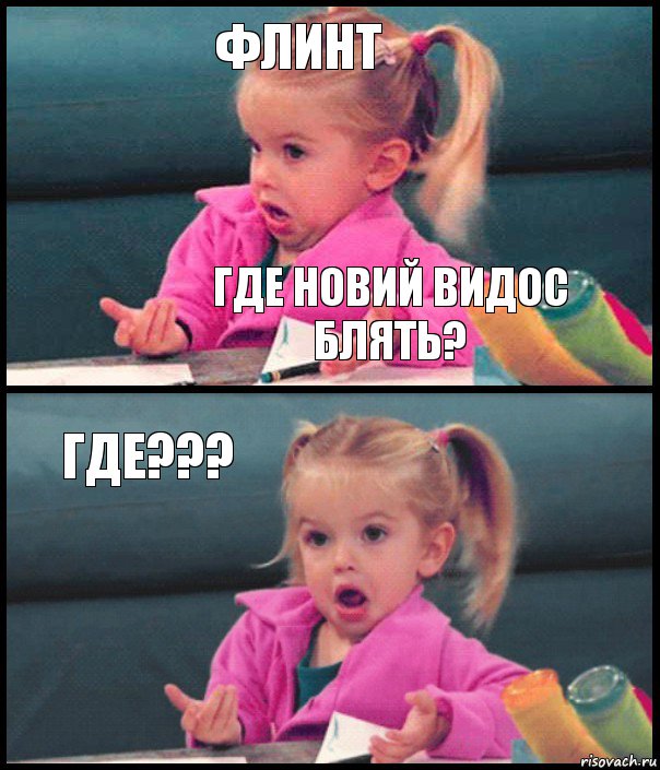 флинт где новий видос блять? ГДЕ??? , Комикс  Возмущающаяся девочка