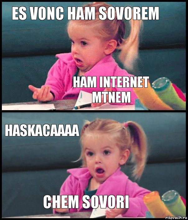 es vonc ham sovorem ham internet mtnem haskacaaaa chem sovori, Комикс  Возмущающаяся девочка