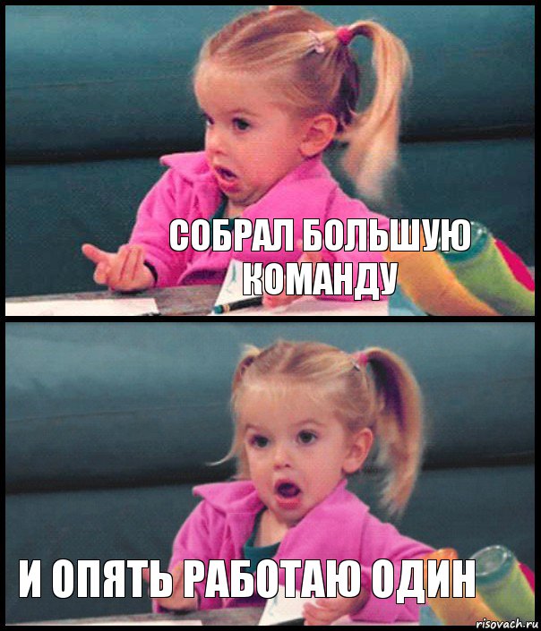  Собрал большую команду  И опять работаю один, Комикс  Возмущающаяся девочка