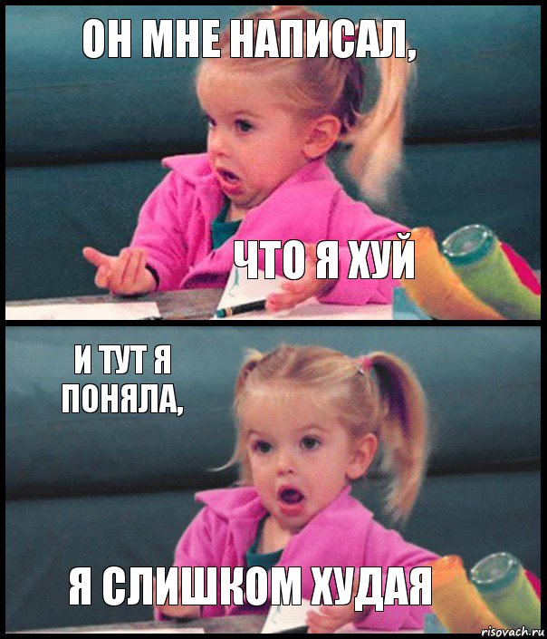 Он мне написал, Что я хуй И тут я поняла, Я слишком худая, Комикс  Возмущающаяся девочка