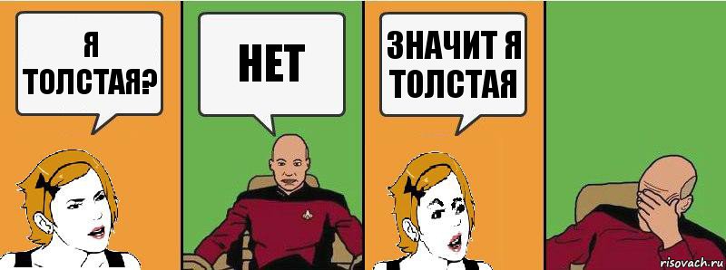 Я толстая? Нет Значит я толстая