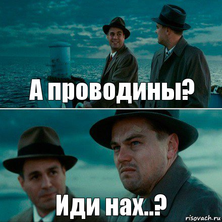 А проводины? Иди нах..?, Комикс Ди Каприо (Остров проклятых)