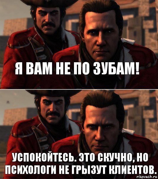 я вам не по зубам! успокойтесь. это скучно, но психологи не грызут клиентов., Комикс Диалог