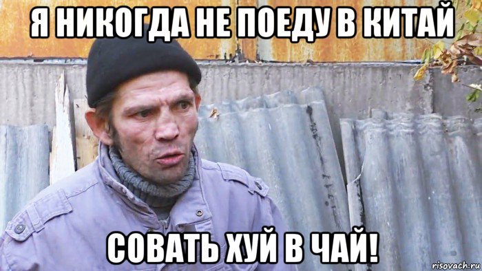 я никогда не поеду в китай совать хуй в чай!, Мем  Дичь