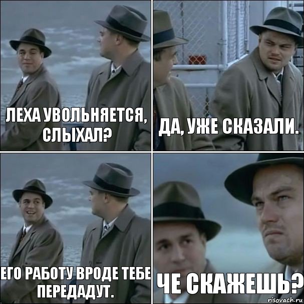 Леха увольняется, слыхал? Да, уже сказали. Его работу вроде тебе передадут. Че скажешь?, Комикс дикаприо 4