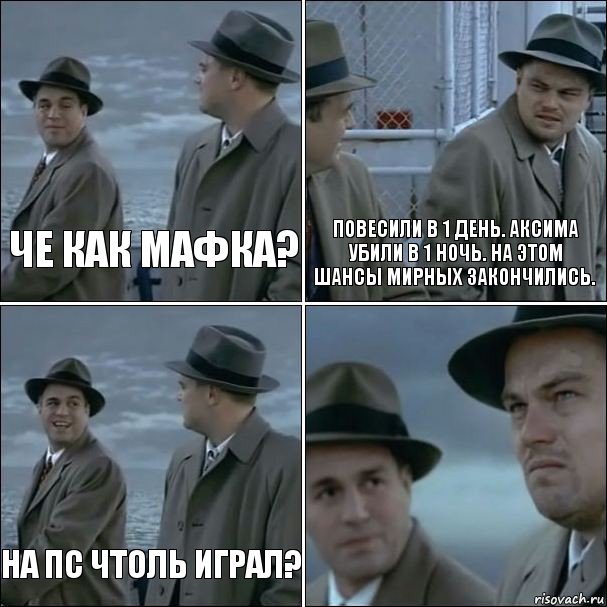 Че как мафка? Повесили в 1 день. Аксима убили в 1 ночь. На этом шансы мирных закончились. На ПС чтоль играл? , Комикс дикаприо 4