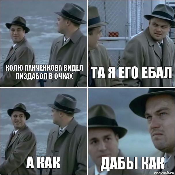 Колю Панченкова видел пиздабол в очках та я его ебал а как дабы как, Комикс дикаприо 4