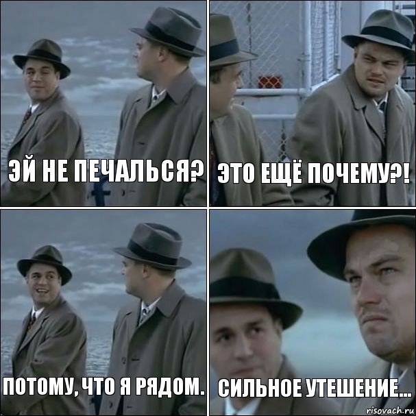 Эй не печалься? Это ещё почему?! Потому, что я рядом. сильное утешение..., Комикс дикаприо 4