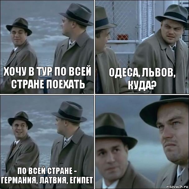 хочу в тур по всей стране поехать Одеса, Львов, куда? по всей стране - германия, латвия, египет , Комикс дикаприо 4