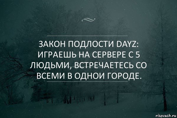 закон подлости dayz: играешь на сервере с 5 людьми, встречаетесь со всеми в однои городе., Комикс Игра слов 5