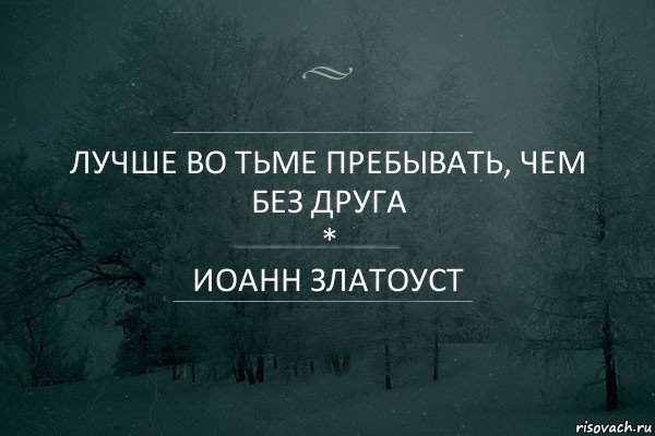 лучше во тьме пребывать, чем без друга
*
иоанн златоуст, Комикс Игра слов 5