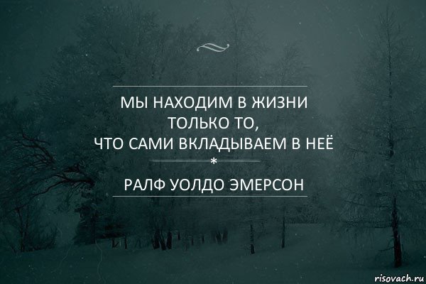 мы находим в жизни
только то,
что сами вкладываем в неё
*
Ралф Уолдо Эмерсон, Комикс Игра слов 5