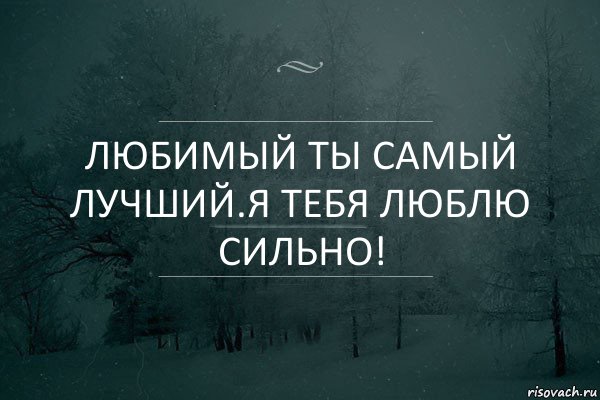 Любимый ты самый лучший.Я тебя люблю сильно!, Комикс Игра слов 5