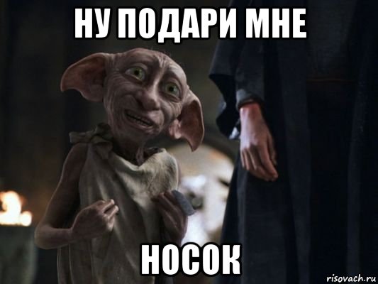 ну подари мне носок