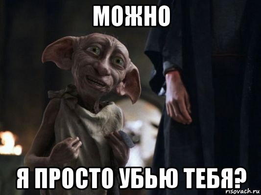 можно я просто убью тебя?