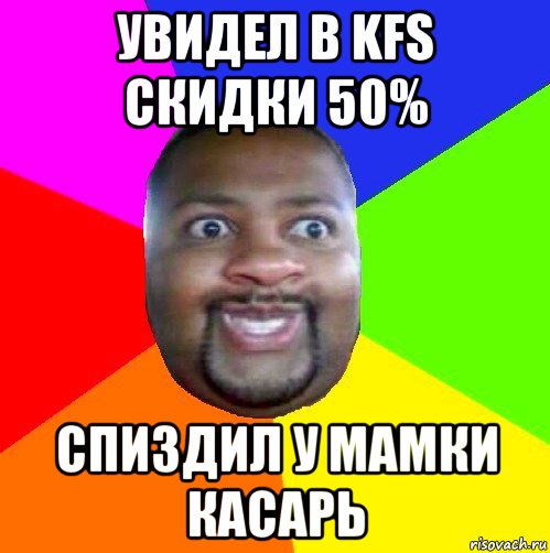 увидел в kfs скидки 50% спиздил у мамки касарь, Мем  Добрый Негр