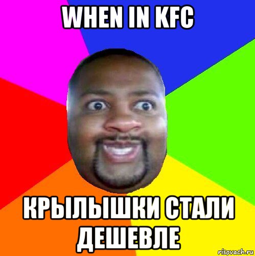 when in kfc крылышки стали дешевле, Мем  Добрый Негр