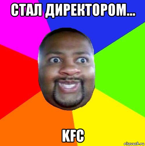 стал директором... kfc