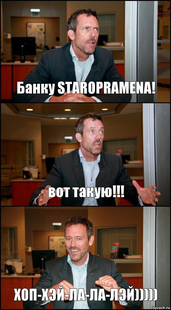 Банку STAROPRAMENA! вот такую!!! ХОП-ХЭЙ-ЛА-ЛА-ЛЭЙ))))), Комикс Доктор Хаус