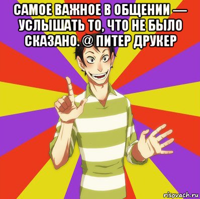 самое важное в общении — услышать то, что не было сказано. @ питер друкер , Мем Дон Кихот Соционика