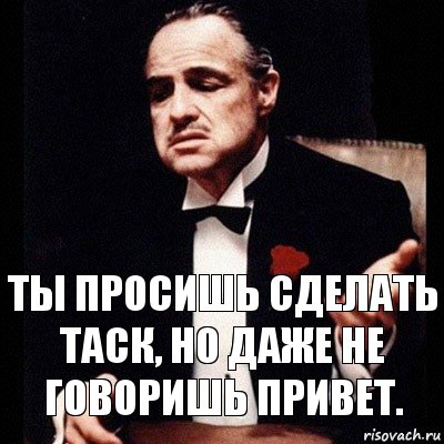 Ты просишь сделать таск, но даже не говоришь привет., Комикс Дон Вито Корлеоне 1