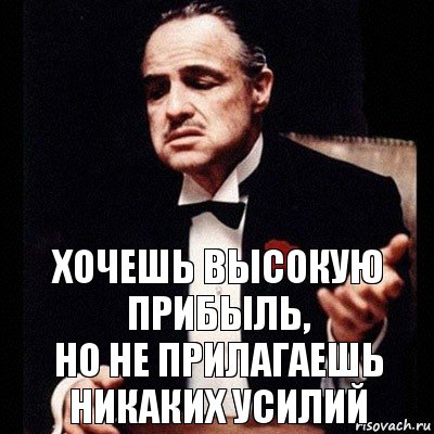 хочешь высокую прибыль,
но не прилагаешь никаких усилий, Комикс Дон Вито Корлеоне 1