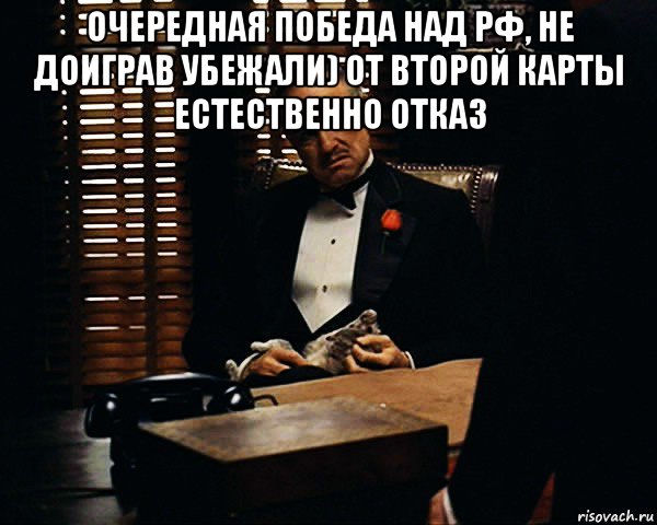 очередная победа над рф, не доиграв убежали) от второй карты естественно отказ , Мем Дон Вито Корлеоне