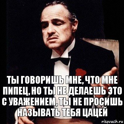 ты говоришь мне, что мне пипец, но ты не делаешь это с уважением, ты не просишь называть тебя цацей, Комикс Дон Вито Корлеоне 1