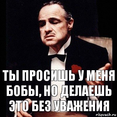 Ты просишь у меня бобы, но делаешь это без уважения, Комикс Дон Вито Корлеоне 1