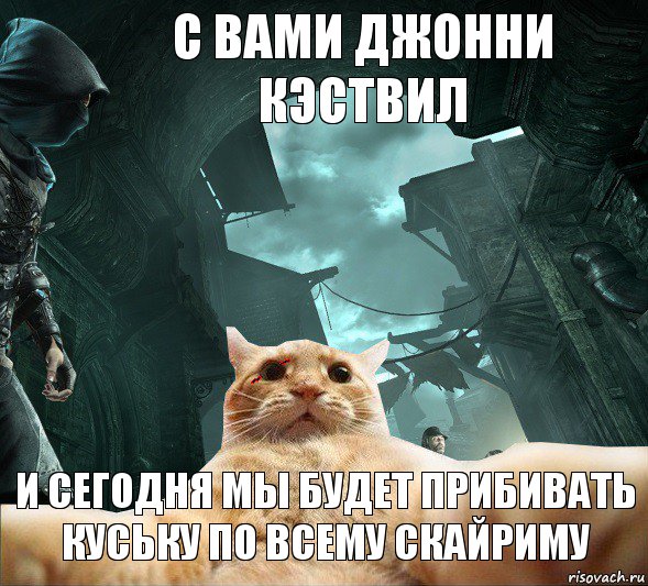 с вами джонни кэствил и сегодня мы будет прибивать куську по всему скайриму