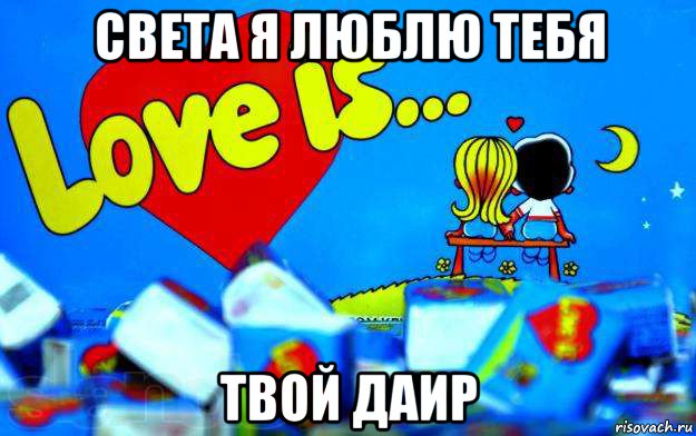 света я люблю тебя твой даир, Мем Love is