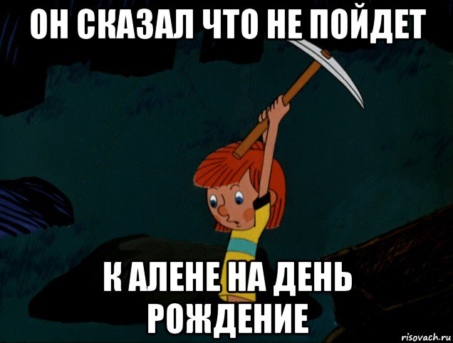 он сказал что не пойдет к алене на день рождение, Мем  Дядя Фёдор копает клад