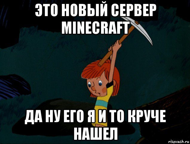 это новый сервер minecraft да ну его я и то круче нашел, Мем  Дядя Фёдор копает клад