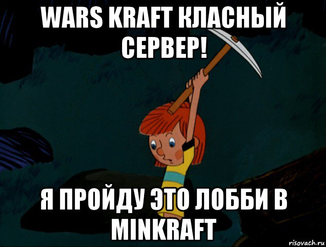 wars kraft класный сервер! я пройду это лобби в minkraft, Мем  Дядя Фёдор копает клад