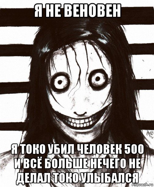 я не веновен я токо убил человек 500 и всё больше нечего не делал токо улыбался, Мем Джефф убийца