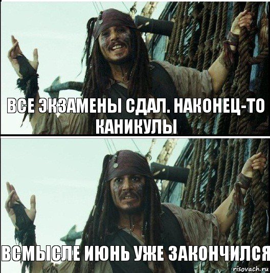 Всмысле июнь уже закончился Все экзамены сдал. Наконец-то каникулы, Комикс  Джек Воробей (запомните тот день)