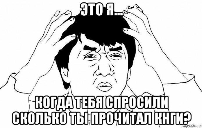 это я... когда тебя спросили сколько ты прочитал кнги?, Мем ДЖЕКИ ЧАН